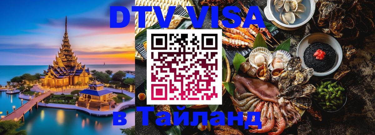ДТВ виза в Таиланд Калуга 